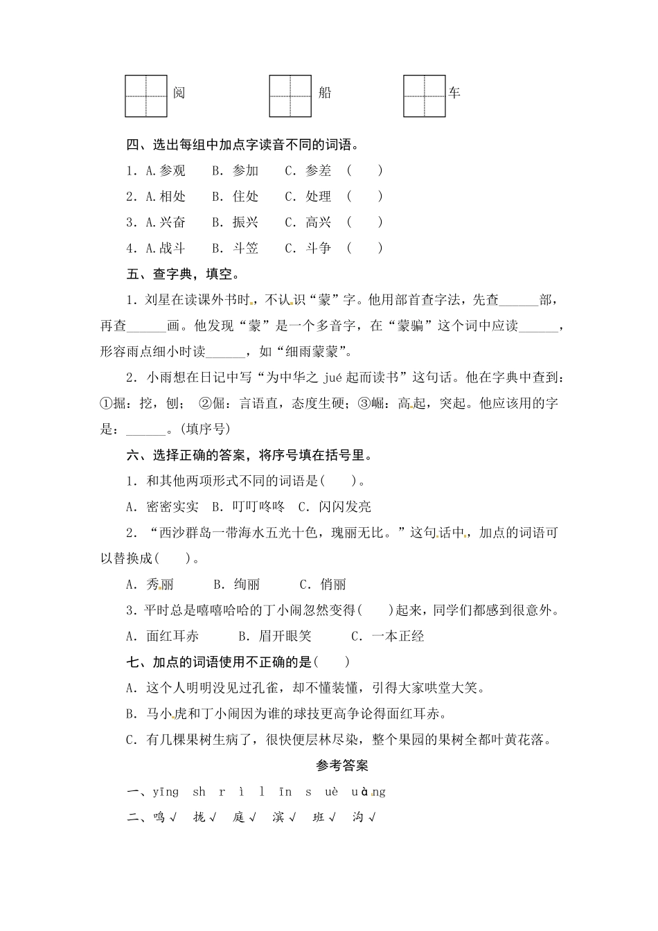 部编版三年级语文上册期末字词综合(二)专项复习测评卷含答案.pdf_第2页