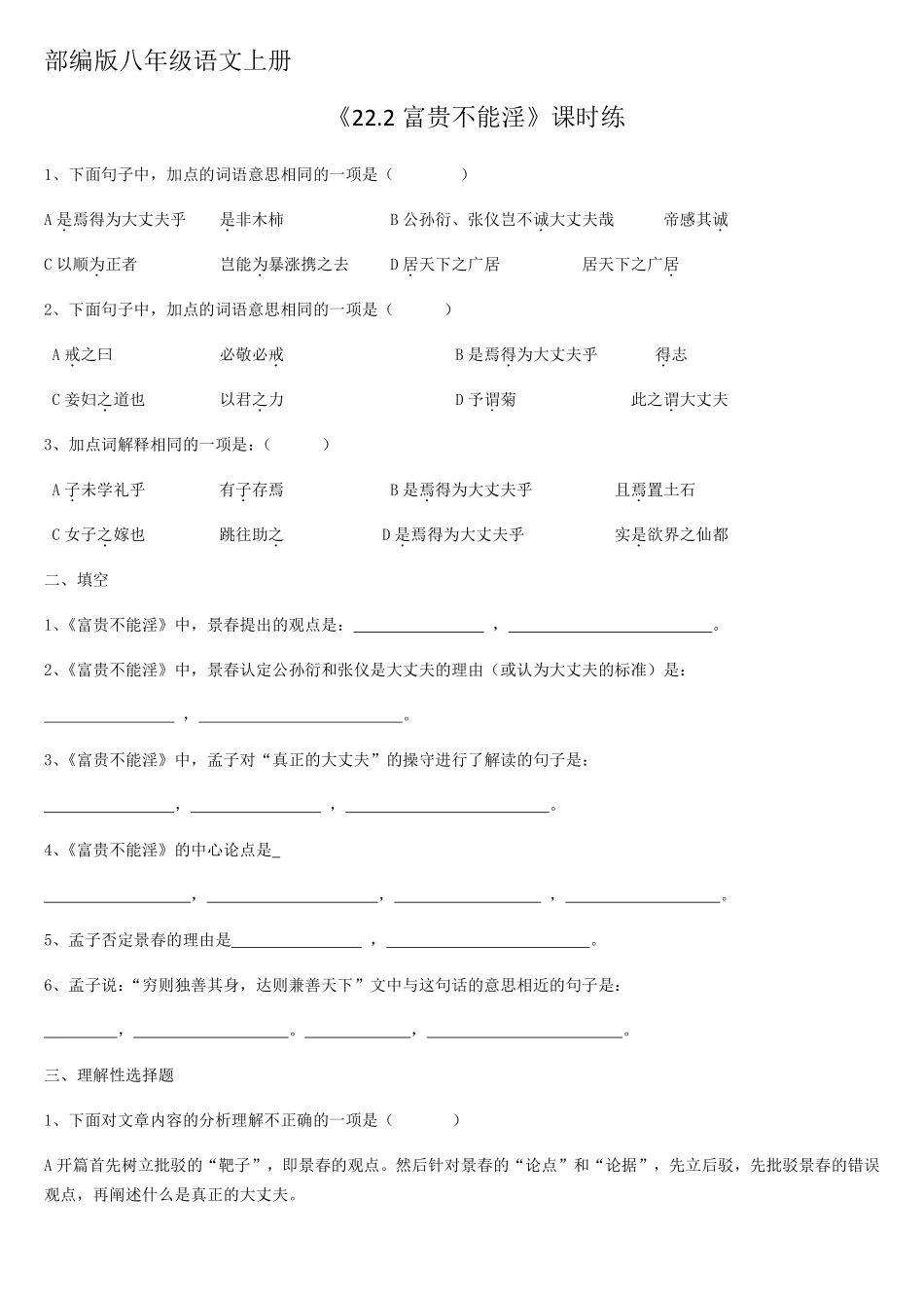 八年级上册语文部编版课时练《22.2 富贵不能淫》 02含答案解析.pdf_第1页
