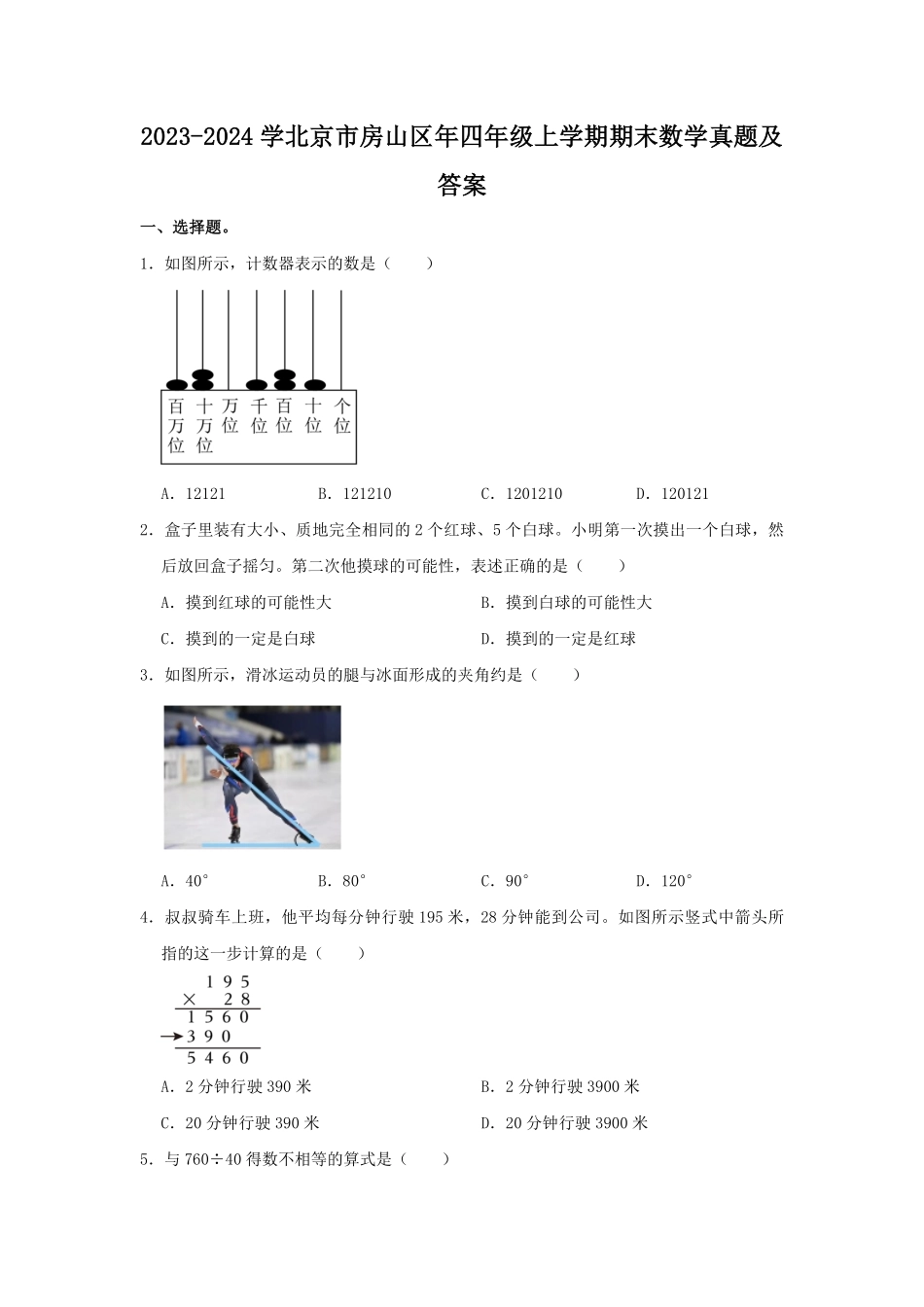 2023-2024学北京市房山区年四年级上学期期末数学真题及答案.pdf_第1页