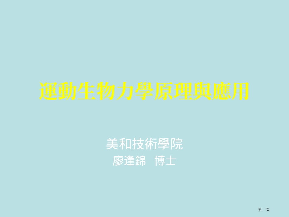 运动生物力学名师优质课赛课一等奖市公开课获奖课件.pptx_第1页