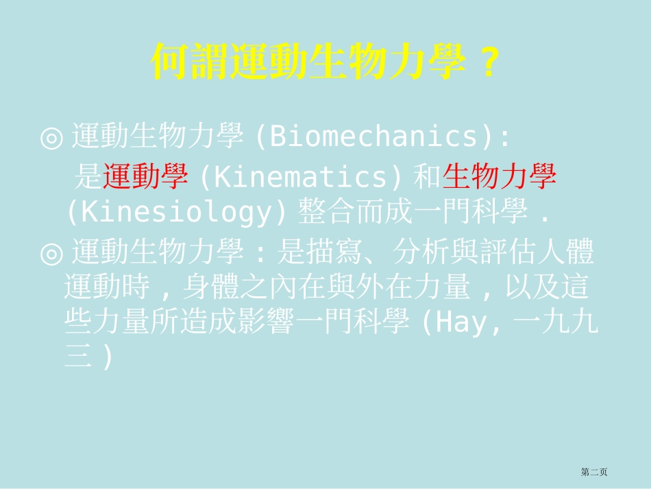 运动生物力学名师优质课赛课一等奖市公开课获奖课件.pptx_第2页