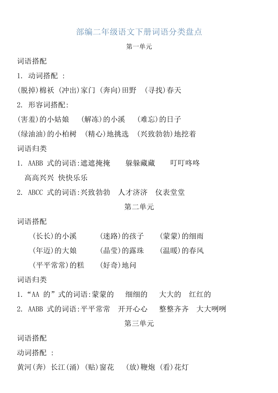部编二年级语文下册词语分类盘点.pdf_第1页
