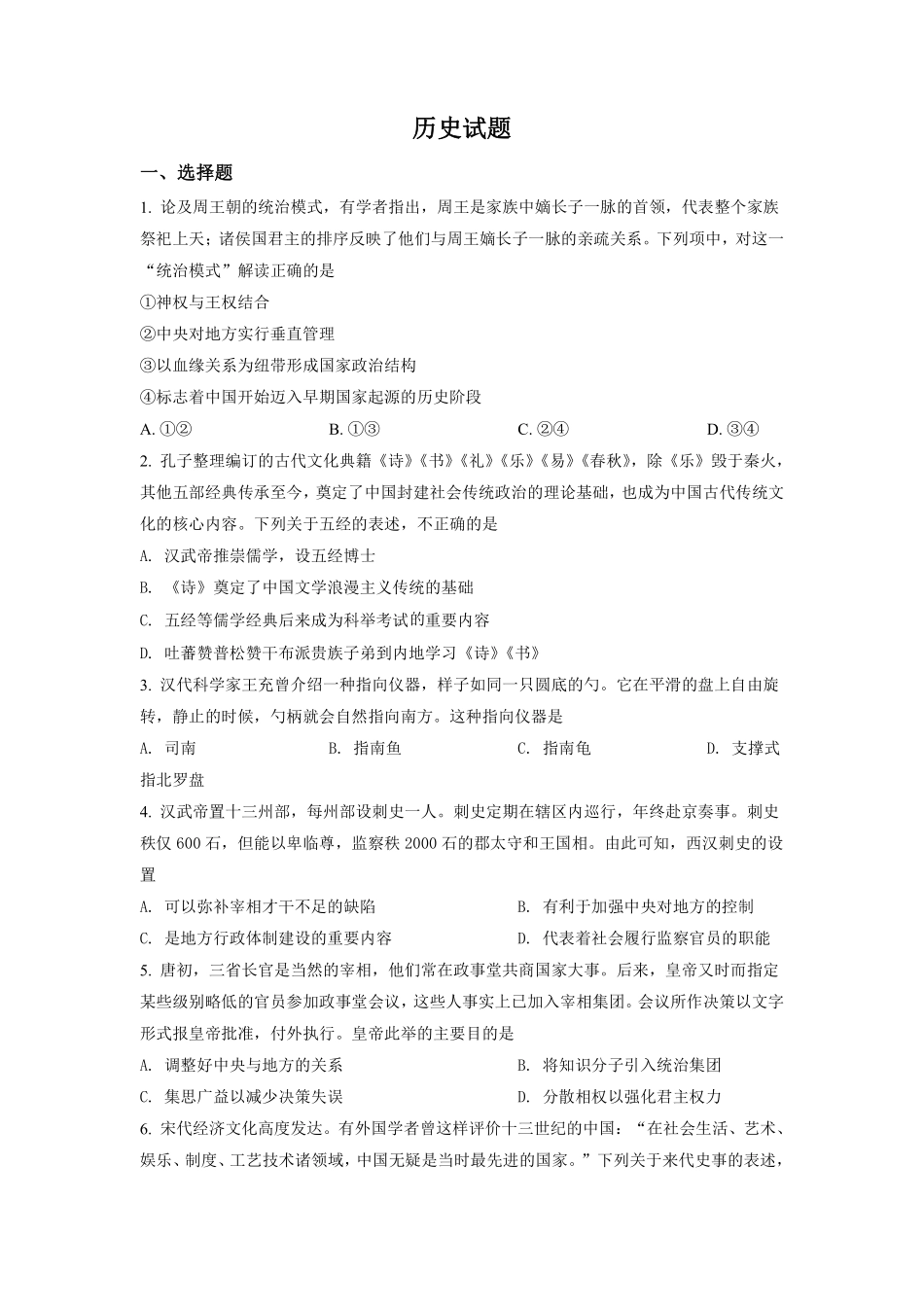 历史●浙江卷丨2022年1月浙江省普通高校招生选考科目考试历史试卷及答案.pdf_第1页
