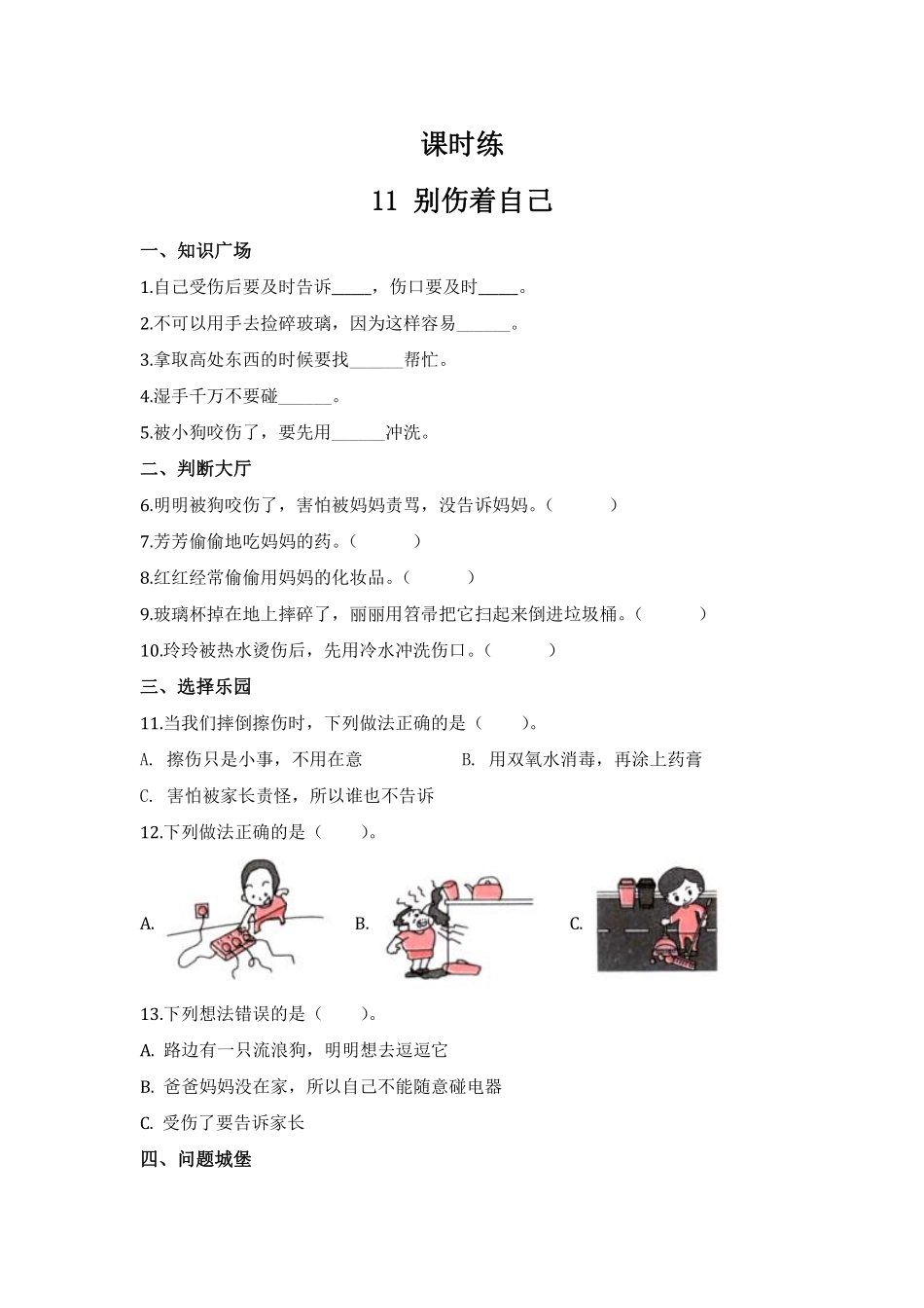 部编版一年级上册道德与法治 第3单元《 别伤着自己》 课时练习 含答案1.pdf_第1页