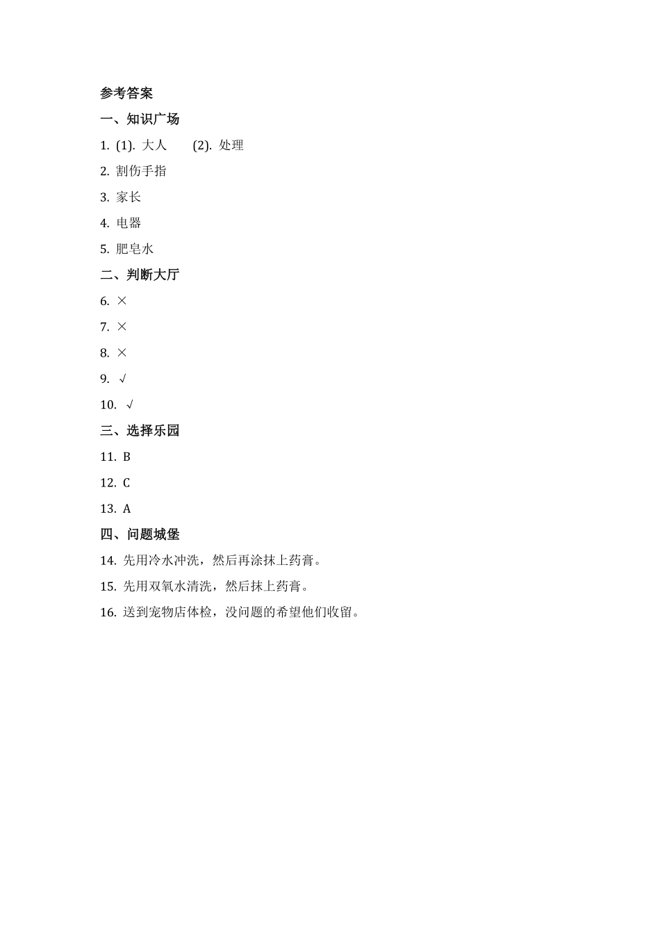 部编版一年级上册道德与法治 第3单元《 别伤着自己》 课时练习 含答案1.pdf_第3页