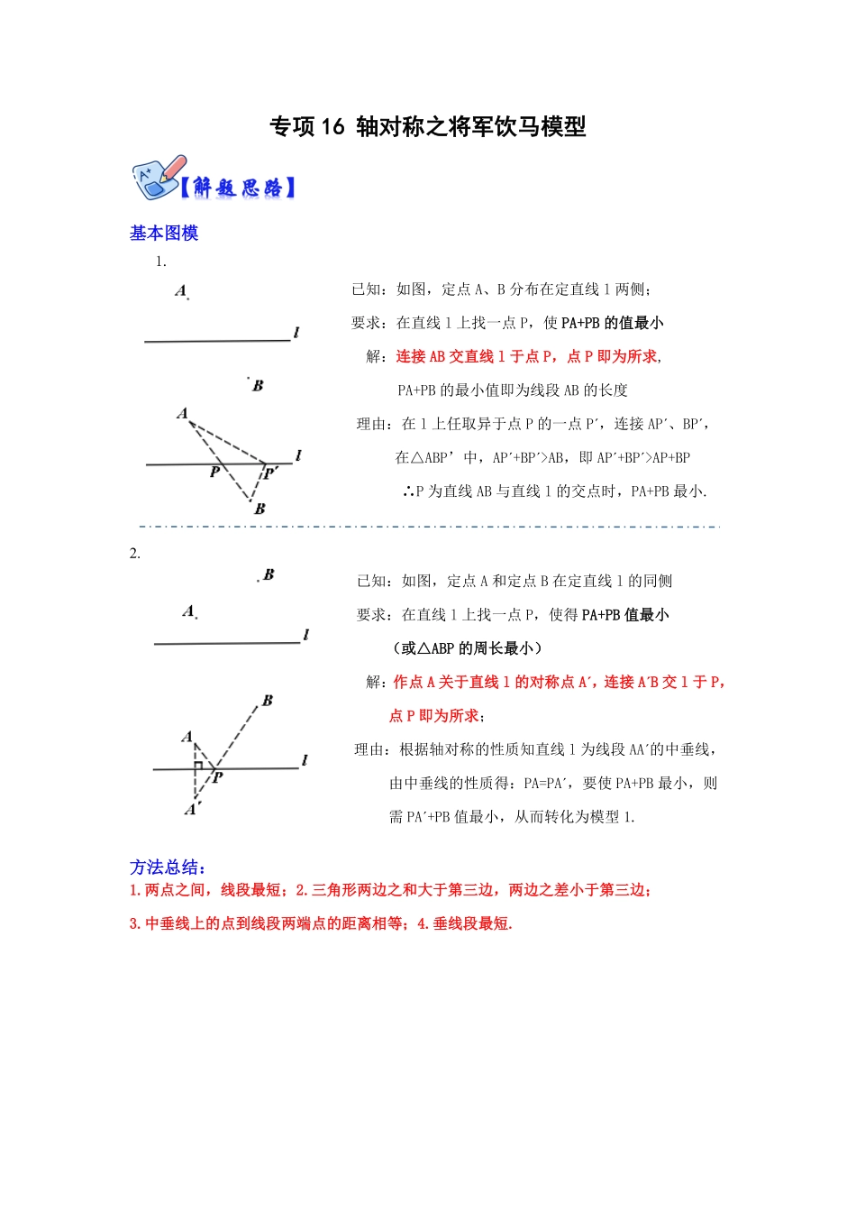 部编数学八年级上册专项16轴对称之将军饮马模型解析版含答案.pdf_第1页