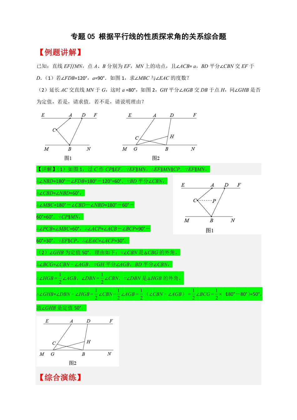 部编数学七年级下册专题05根据平行线的性质探求角的关系综合题解析版含答案.pdf_第1页