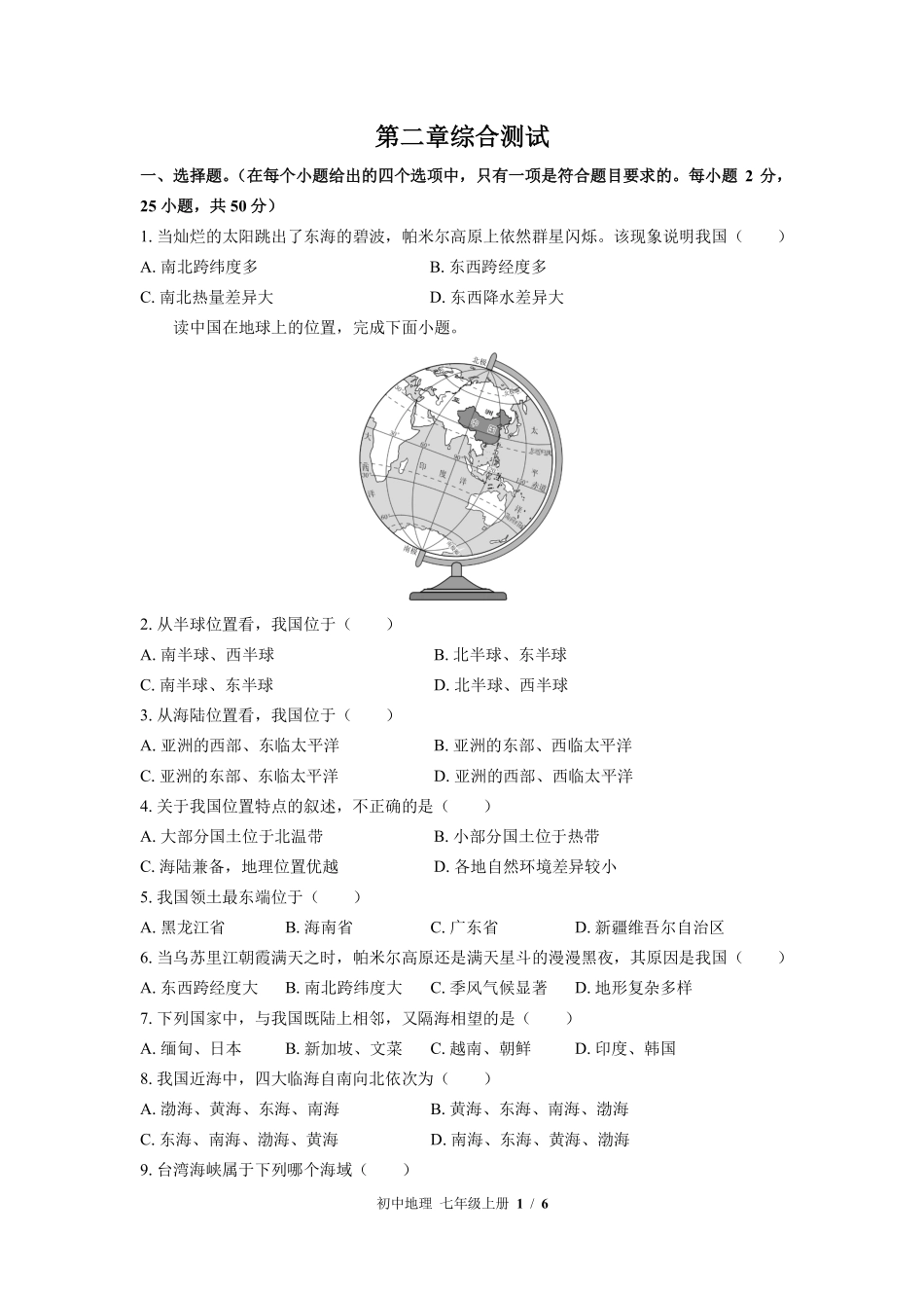 中图版初中地理七年级上册第2章综合测试01含答案解析.pdf_第1页