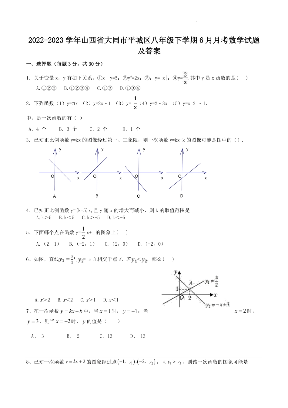 2022-2023学年山西省大同市平城区八年级下学期6月月考数学试题及答案.pdf_第1页