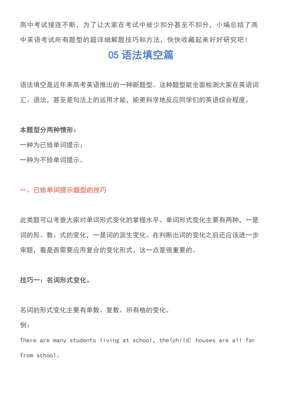 高中英语考试各题型突破攻略语法填空篇，高一高二高三的都要看.pdf_第1页