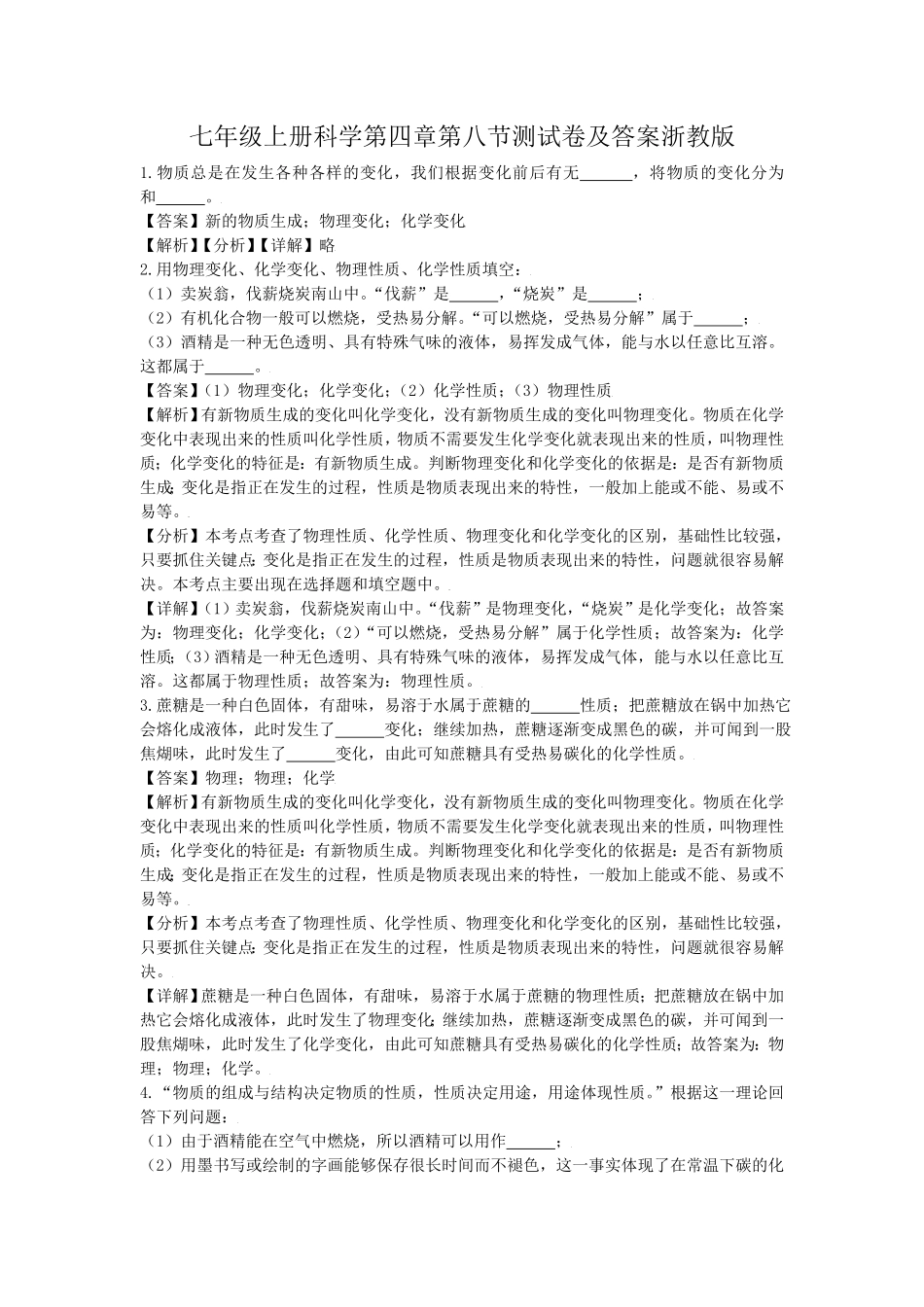 七年级上册科学第四章第八节测试卷及答案浙教版.pdf_第1页