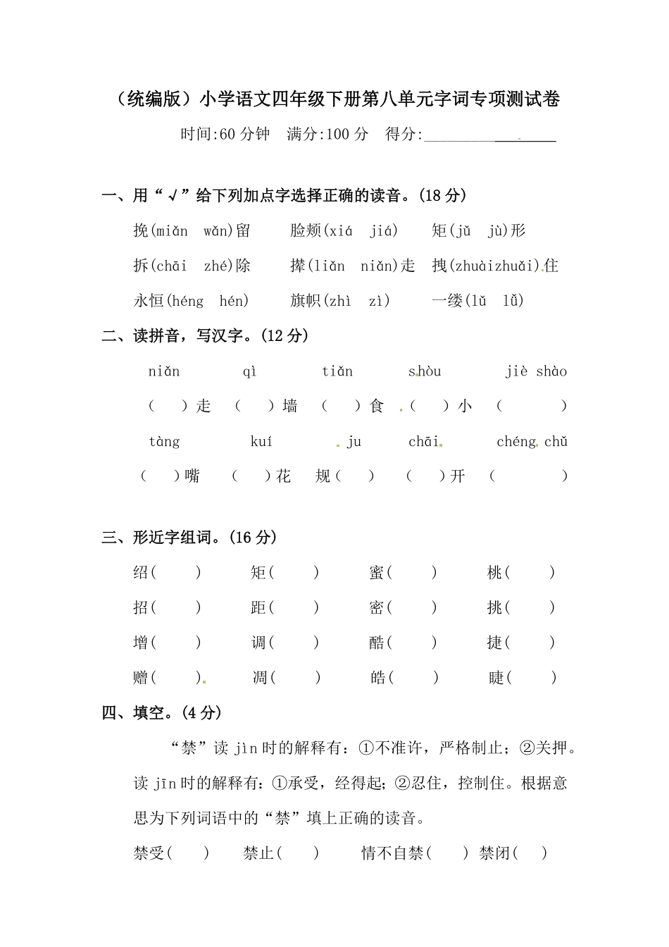 部编版四年级下册语文试题-第八单元字词专项测试卷含答案人教统编.pdf_第1页