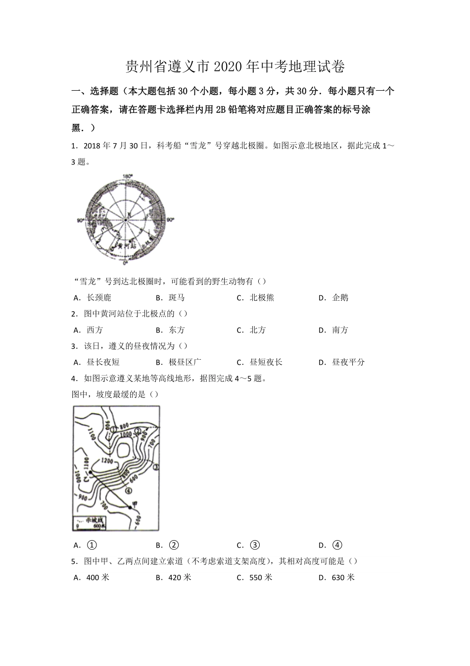 2020年贵州省遵义市中考地理试卷word版，含解析.pdf_第1页