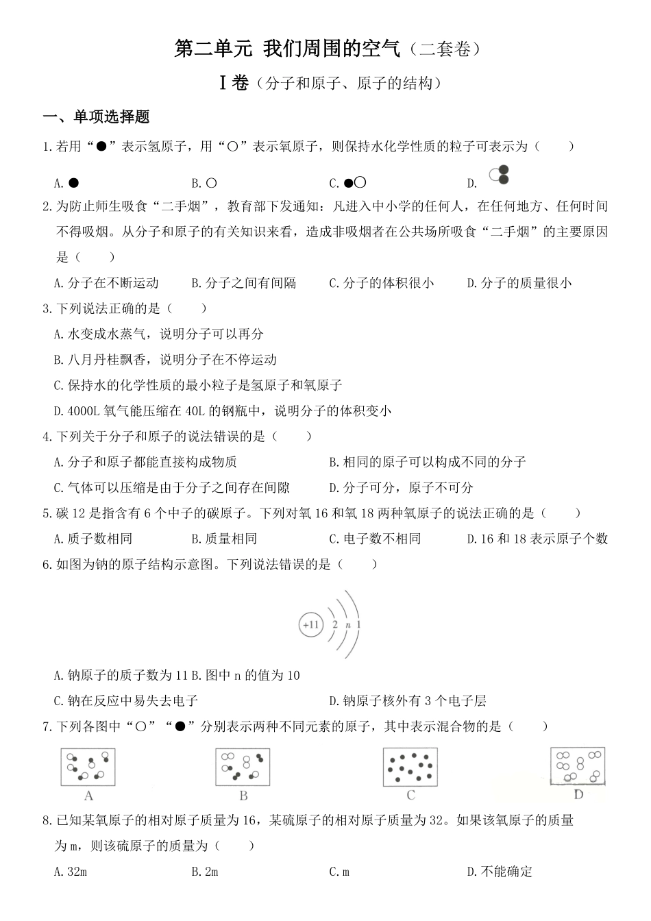 人教版九年级化学上册培优达标测试卷第三单元物质构成的奥秘含答案.pdf_第1页