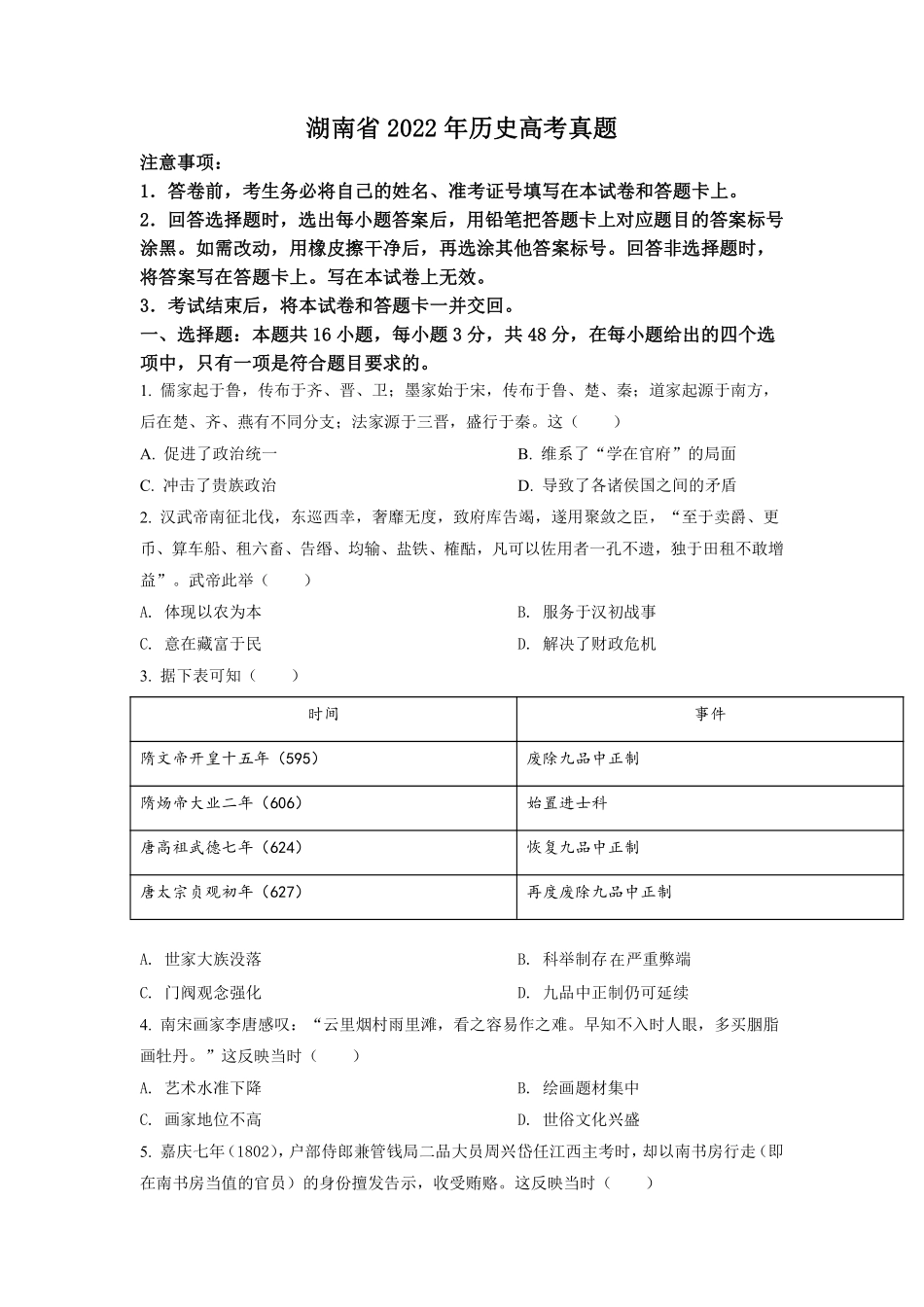 历史●湖南卷丨2022年湖南省普通高中学业水平选择性考试历史试卷及答案.pdf_第1页