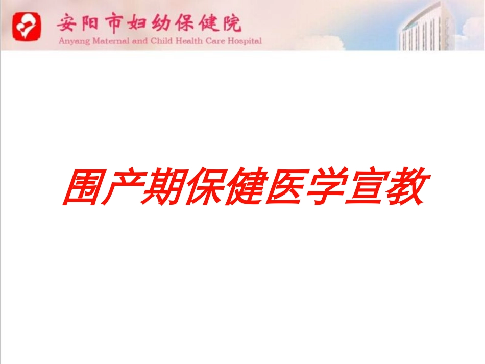 围产期保健医学宣教培训课件.pptx_第1页