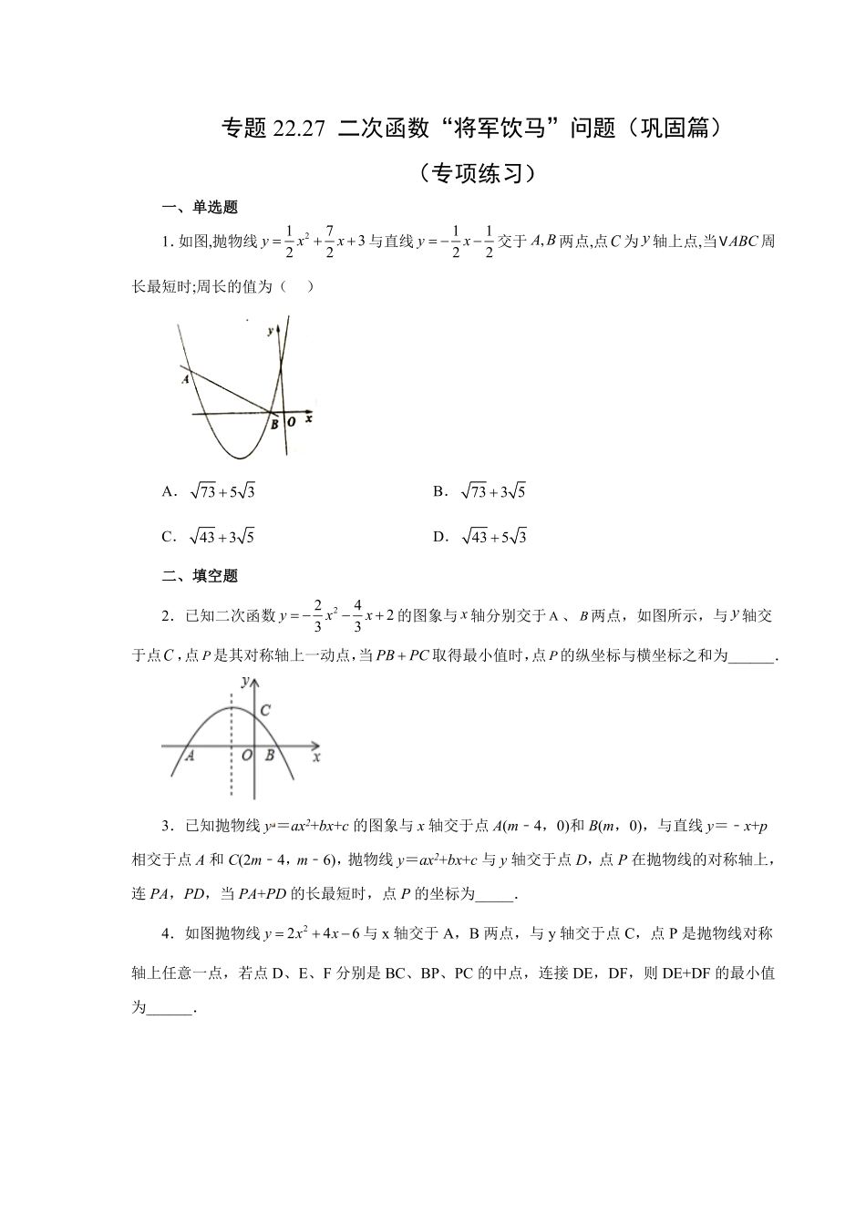 部编数学九年级上册22.27二次函数“将军饮马”问题巩固篇人教版含答案.pdf_第1页