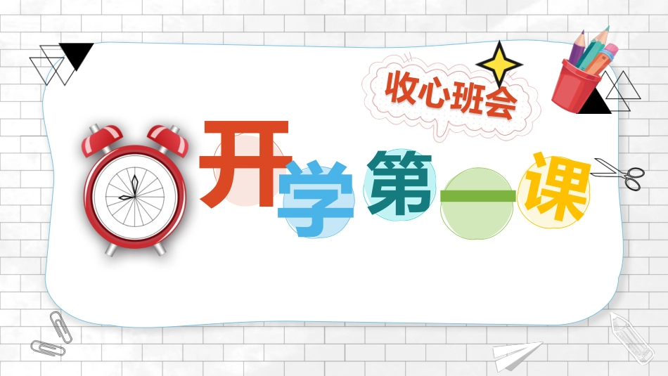 开学第一课开学收心班会49.pptx_第1页