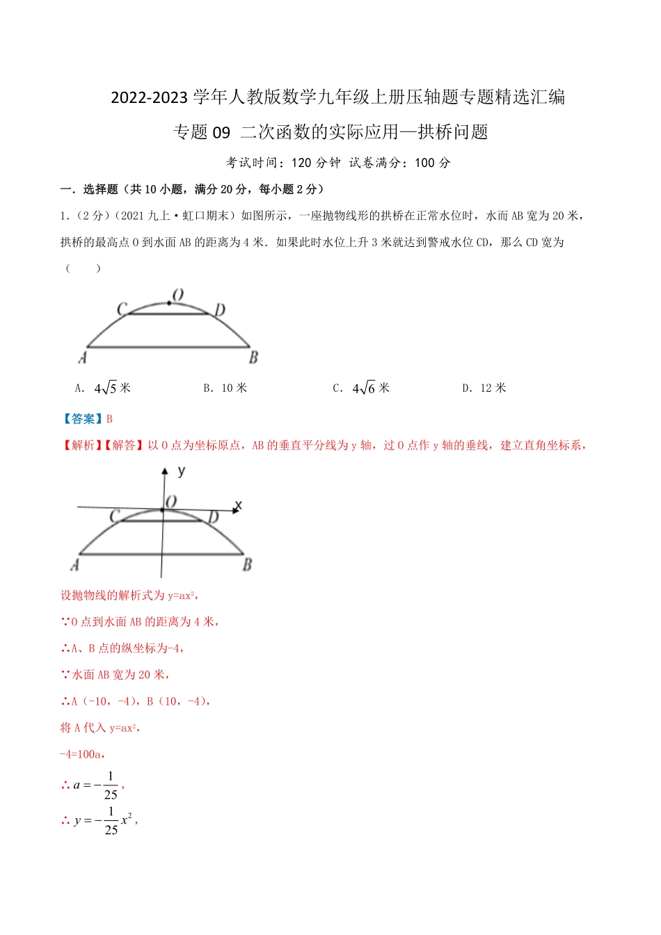 部编数学九年级上册专题09二次函数的实际应用—拱桥问题解析版含答案.pdf_第1页