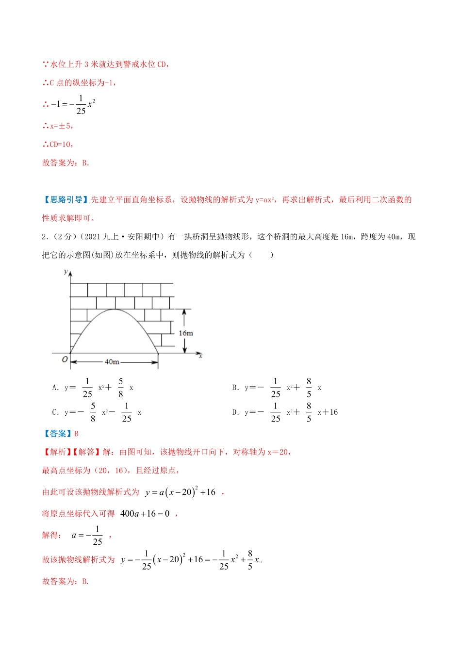 部编数学九年级上册专题09二次函数的实际应用—拱桥问题解析版含答案.pdf_第2页