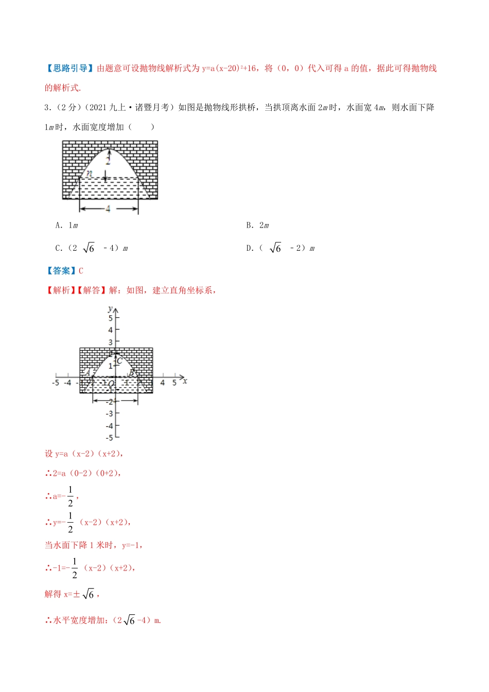 部编数学九年级上册专题09二次函数的实际应用—拱桥问题解析版含答案.pdf_第3页