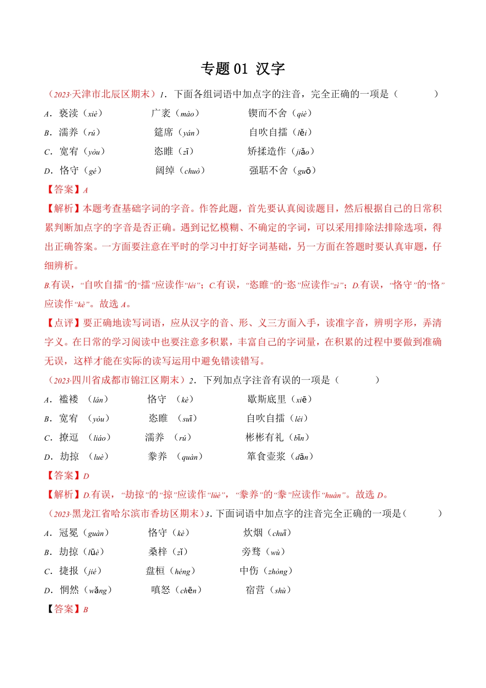 专题01：汉字考题猜想九年级语文上册期末考点大串讲统编版解析版.pdf_第1页