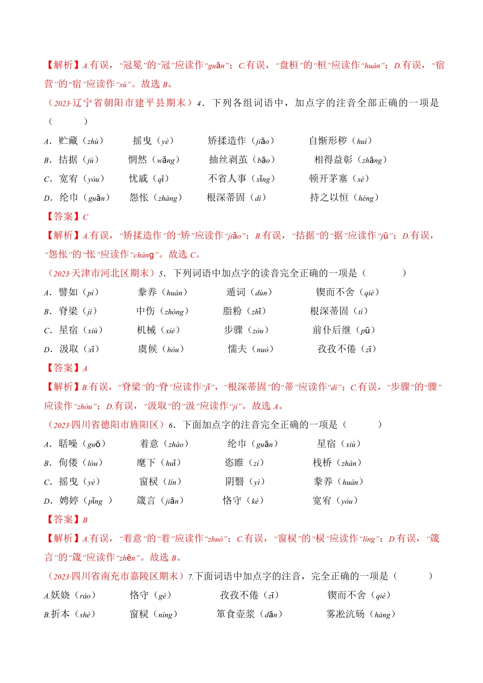 专题01：汉字考题猜想九年级语文上册期末考点大串讲统编版解析版.pdf_第2页