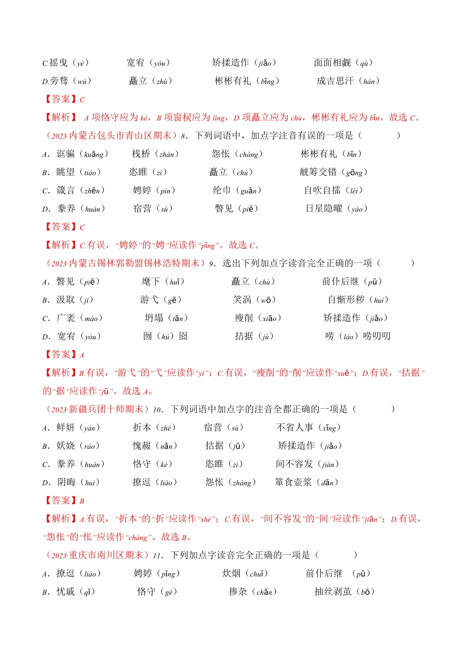 专题01：汉字考题猜想九年级语文上册期末考点大串讲统编版解析版.pdf_第3页