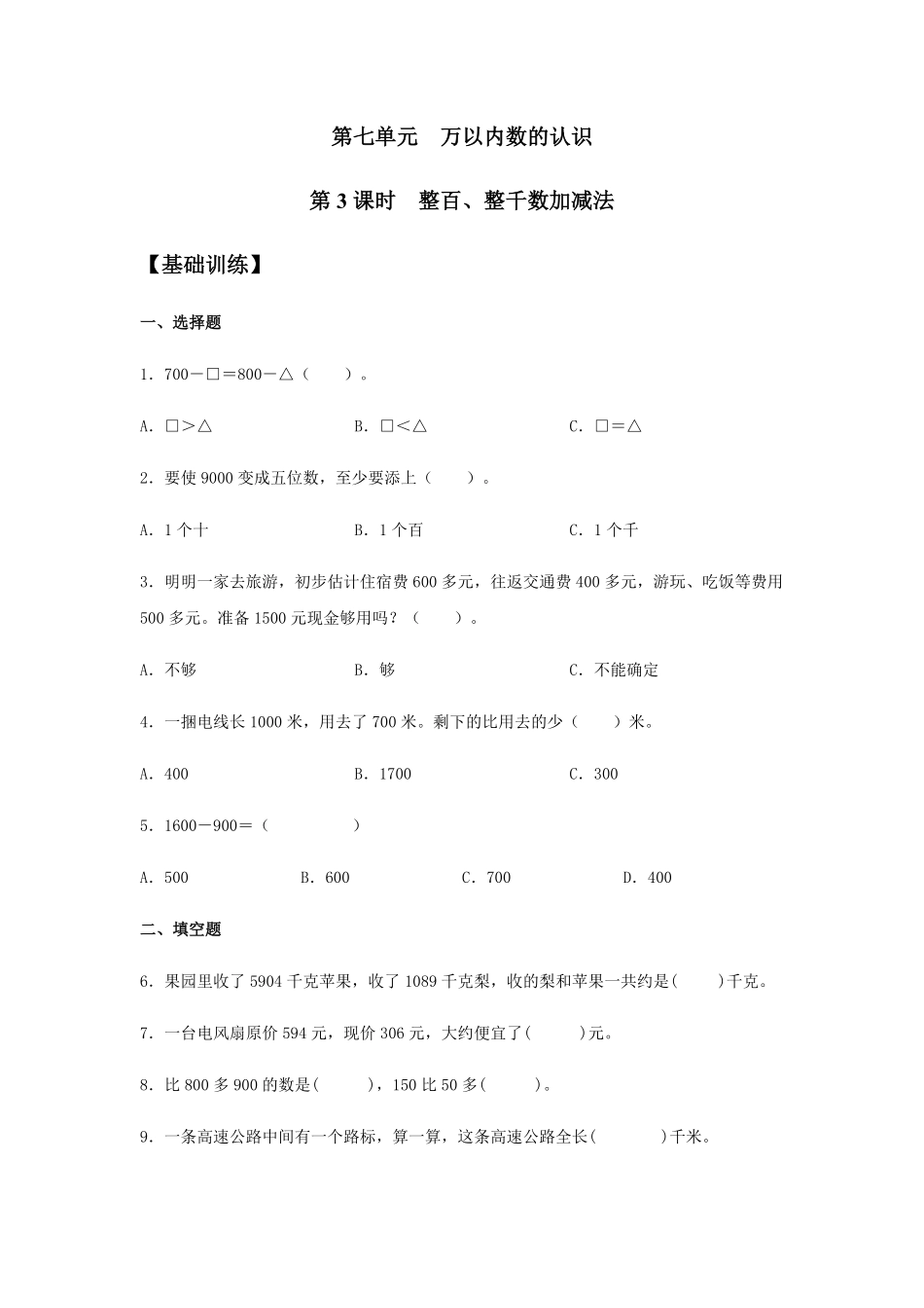 【分层训练】7.3 整百、整千数加减法 二年级下册数学同步练习 人教版含答案.pdf_第1页
