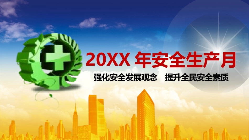 安全生产月安全施工培训35.pptx_第1页