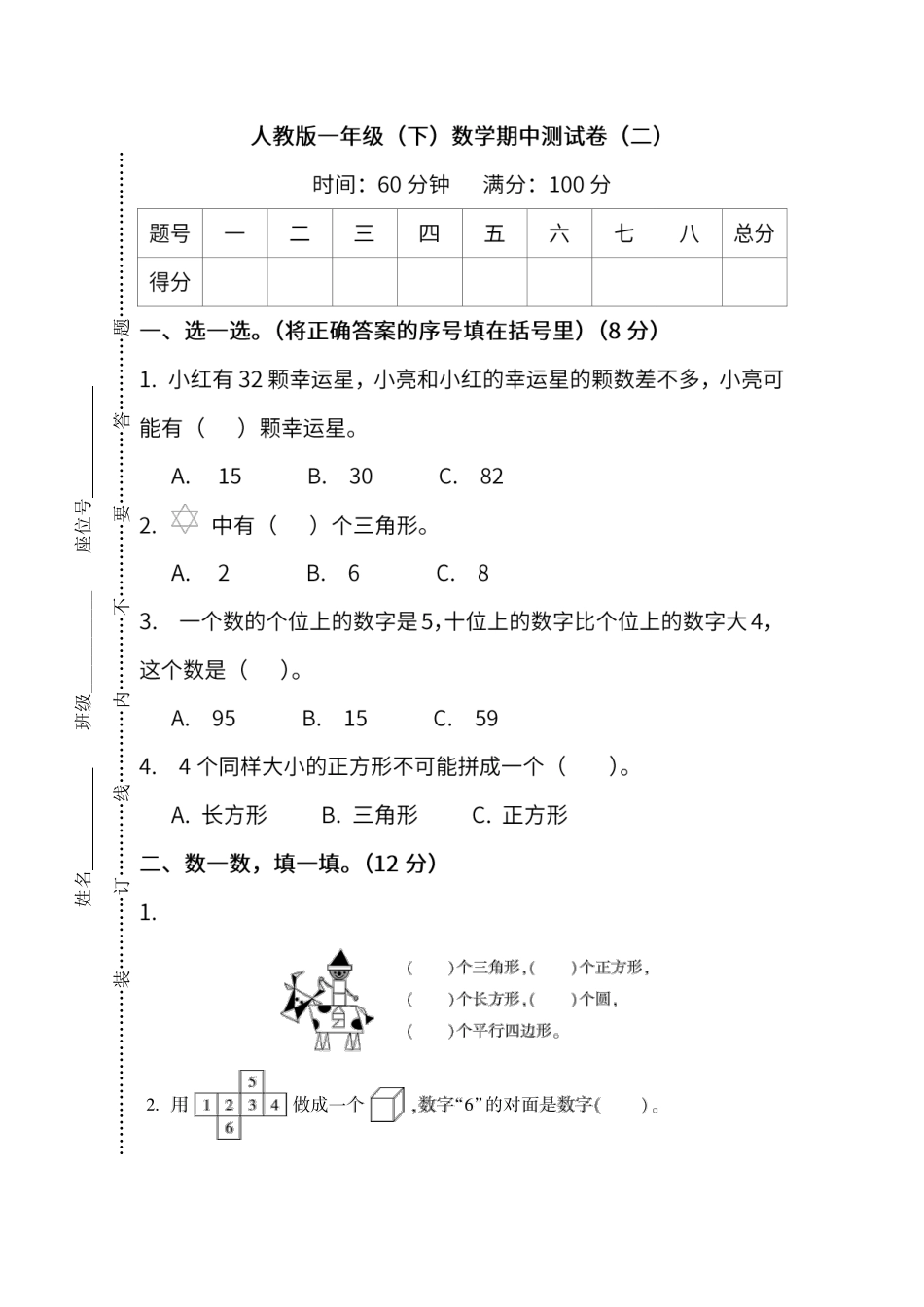 名校密卷人教版数学一年级下册期中测试卷二及答案.pdf_第1页