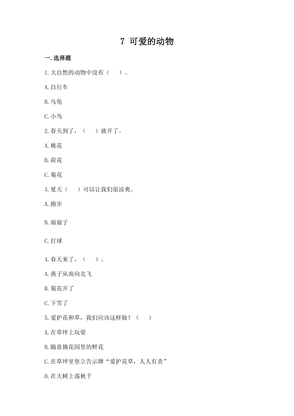 部编版一年级下册道德与法治 第二单元 可爱的动物 课时练习 含答案1.pdf_第1页