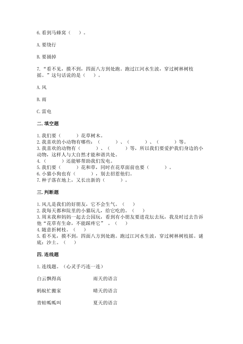 部编版一年级下册道德与法治 第二单元 可爱的动物 课时练习 含答案1.pdf_第2页