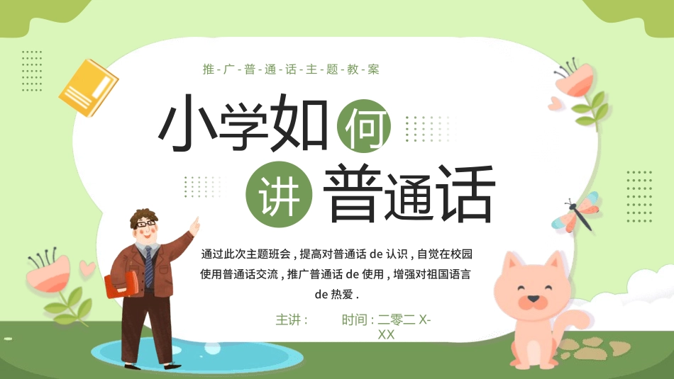 推广普通话宣传46.pptx_第1页