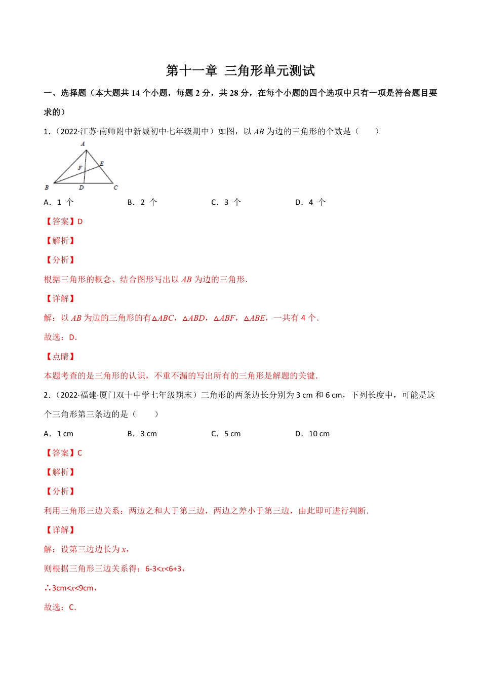 部编数学八年级上册第十一章三角形单元测试解析版人教版含答案.pdf_第1页