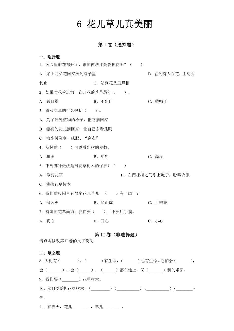 部编版一年级下册道德与法治 第二单元 花儿草儿真美丽 课时练习 含答案.pdf_第1页