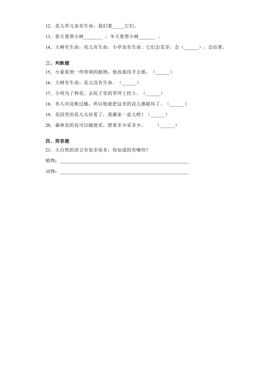 部编版一年级下册道德与法治 第二单元 花儿草儿真美丽 课时练习 含答案.pdf_第2页