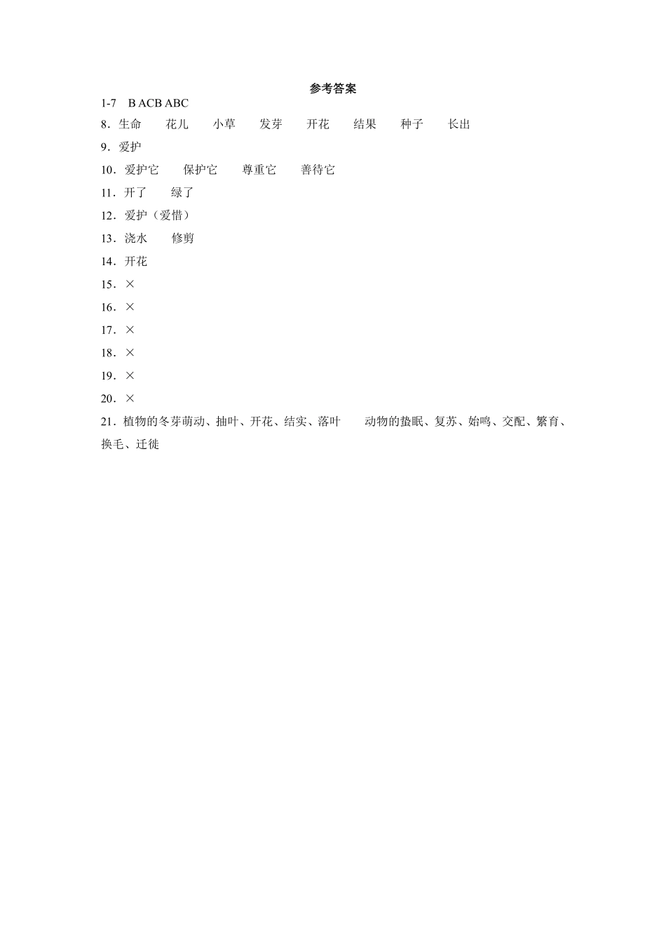 部编版一年级下册道德与法治 第二单元 花儿草儿真美丽 课时练习 含答案.pdf_第3页