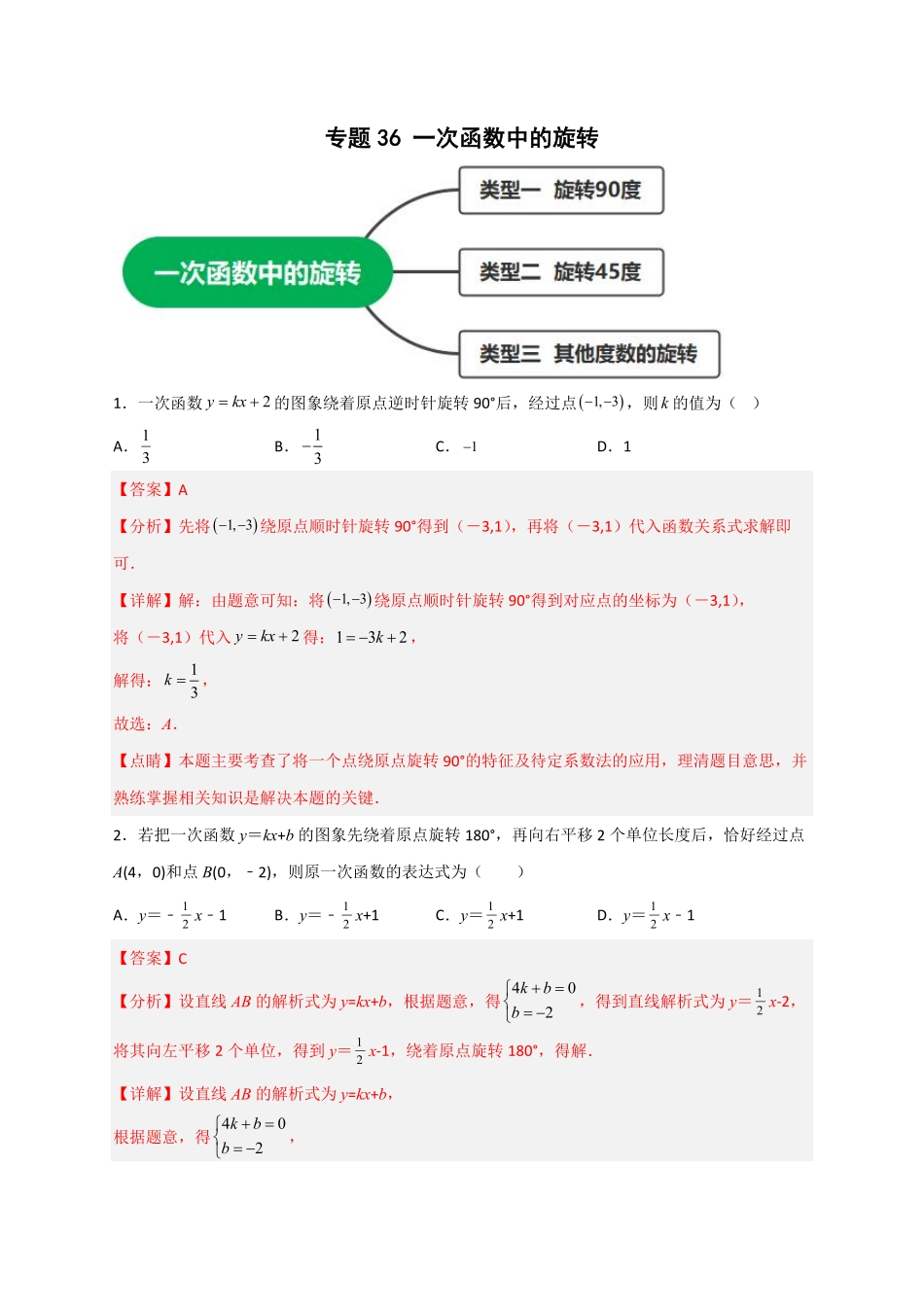 部编数学八年级下册专题36一次函数中的旋转解析版含答案.pdf_第1页