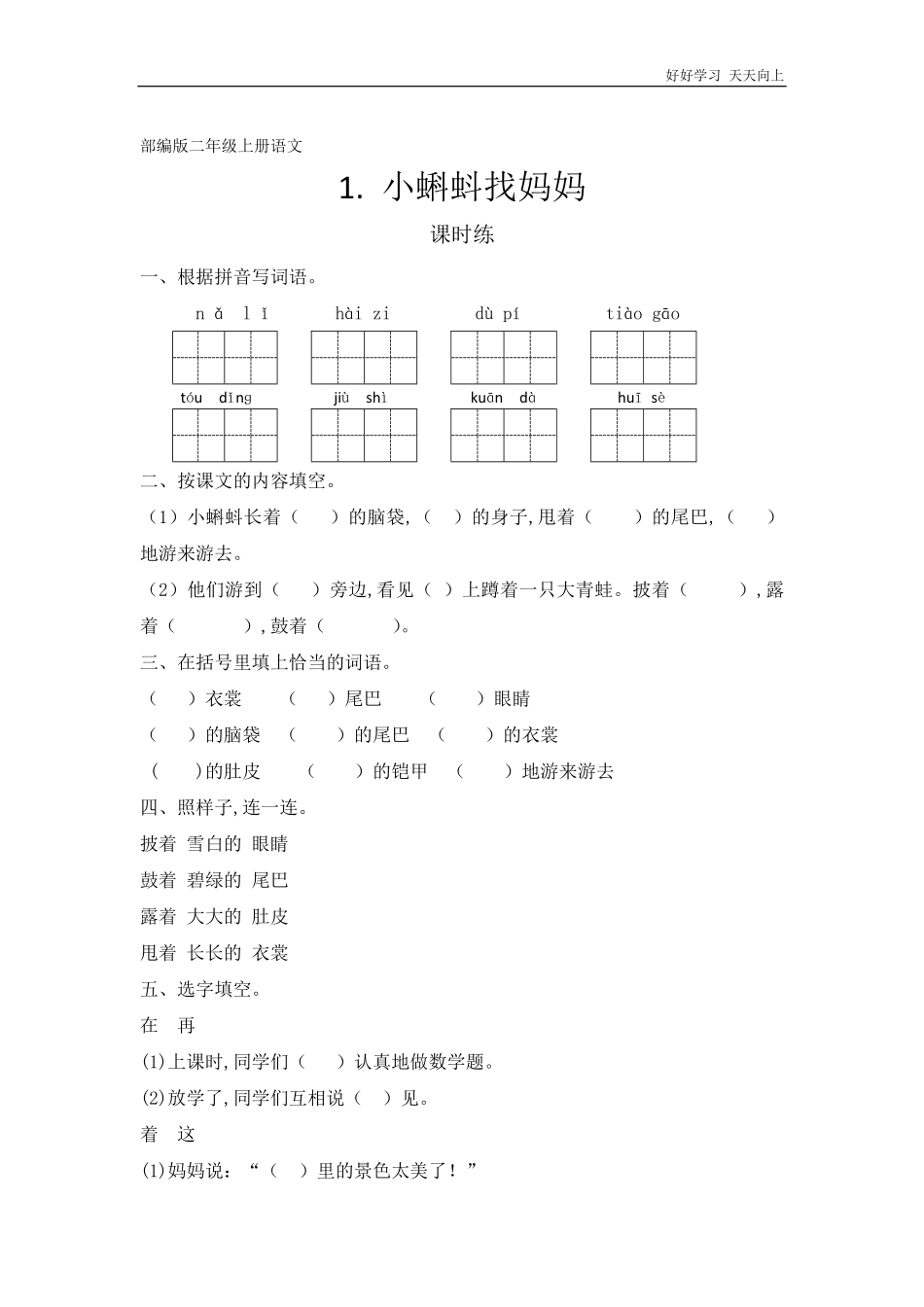 二年级上册语文部编版课时练《小蝌蚪找妈妈》(试卷+答案版).pdf_第1页