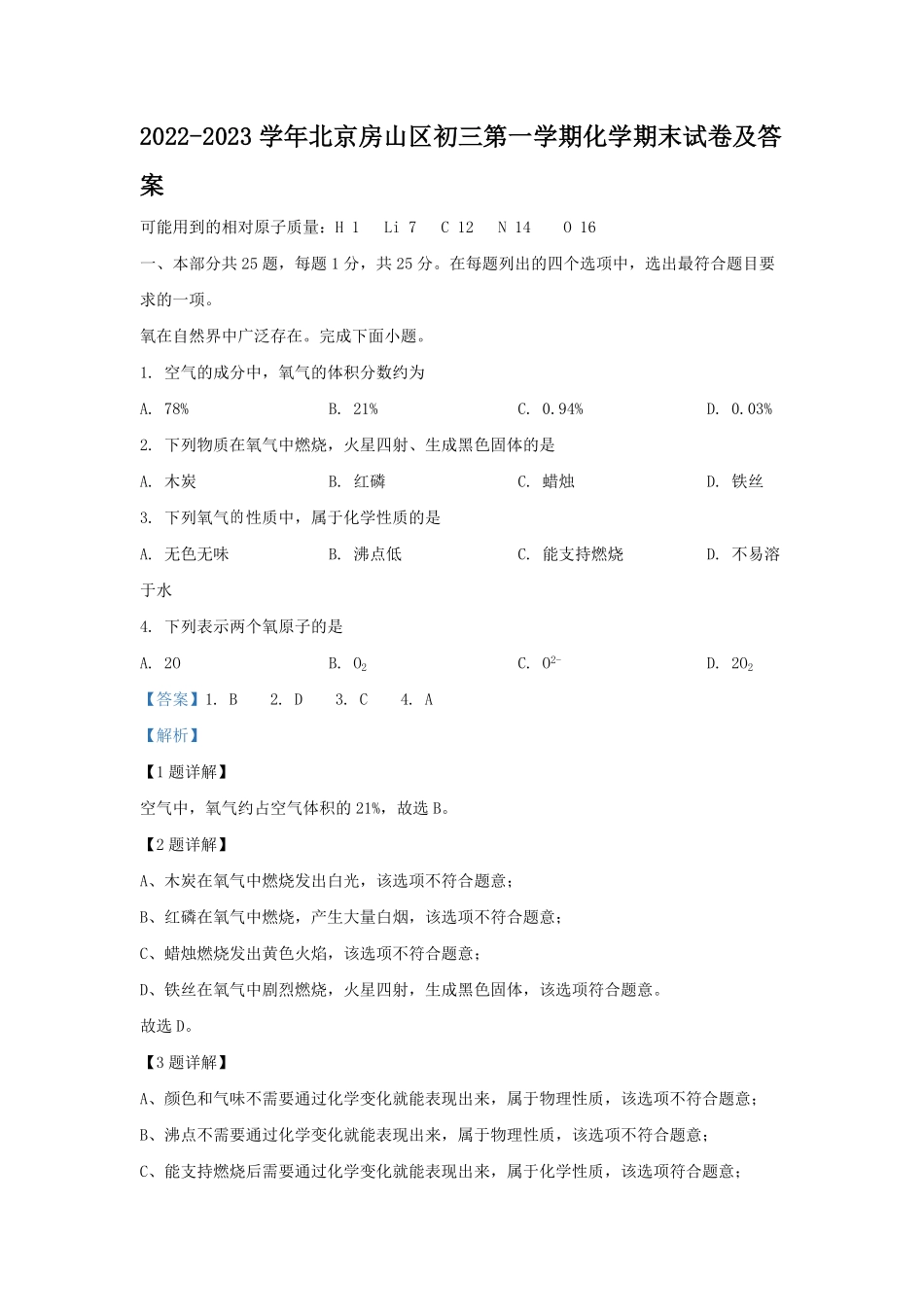 2022-2023学年北京房山区初三第一学期化学期末试卷及答案.pdf_第1页
