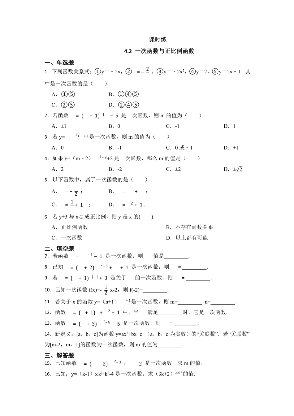 八年级数学北师大版上册课时练第4章《4.2 一次函数与正比例函数》含答案解析2.pdf_第1页