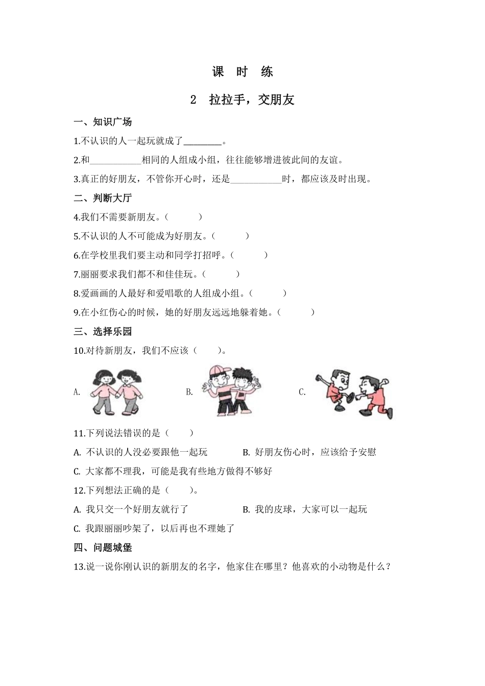 部编版一年级上册道德与法治 第1单元《拉拉手，交朋友》 课时练习 含答案.pdf_第1页