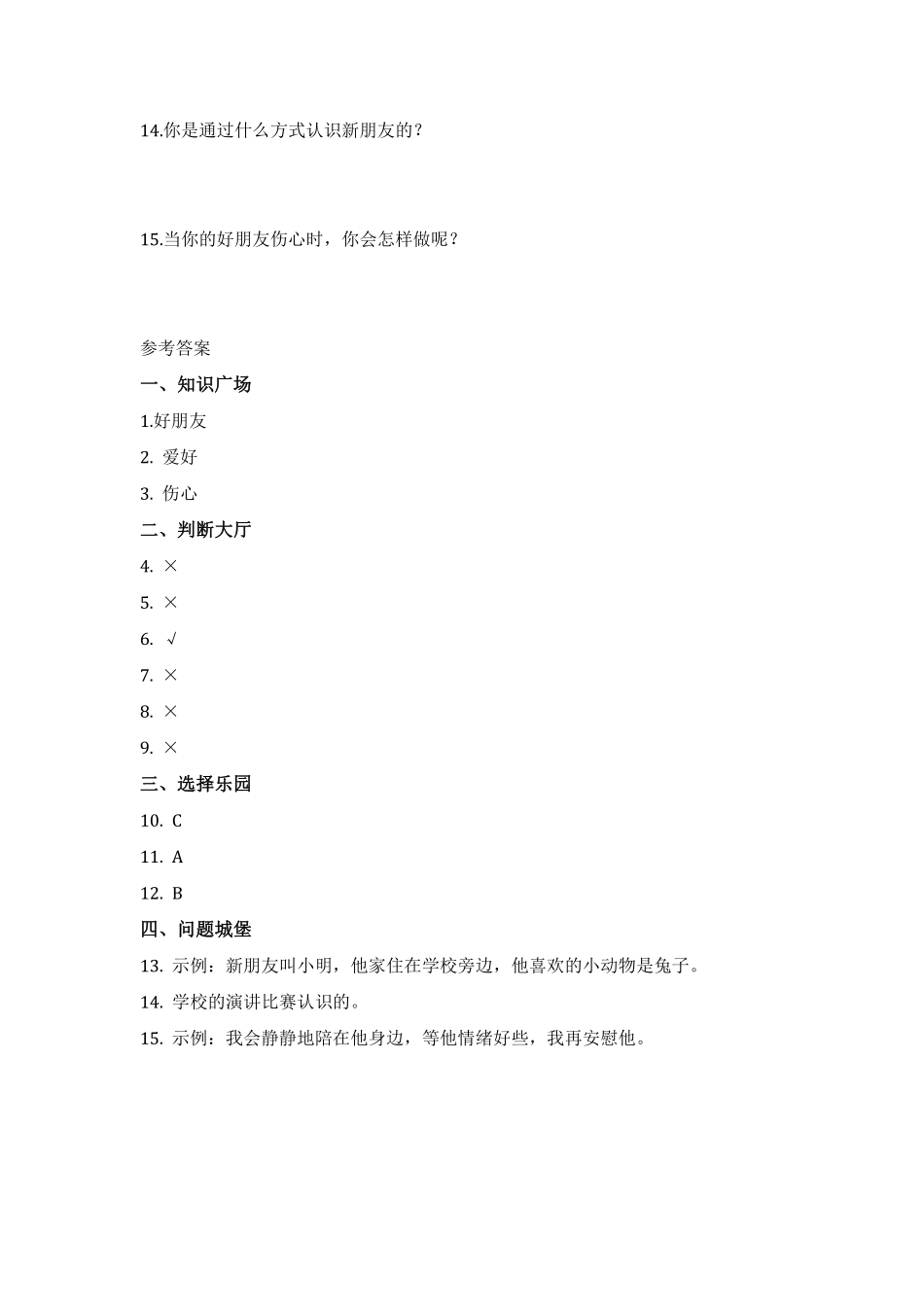 部编版一年级上册道德与法治 第1单元《拉拉手，交朋友》 课时练习 含答案.pdf_第2页
