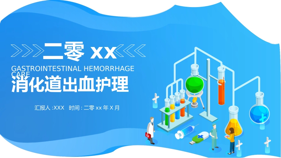 消化道出血医疗2.pptx_第1页
