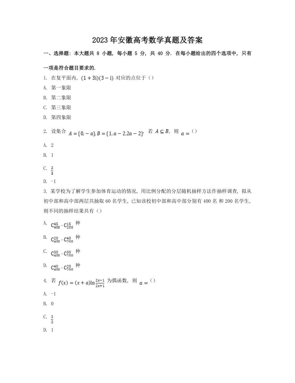 2023年安徽高考数学真题及答案.pdf_第1页