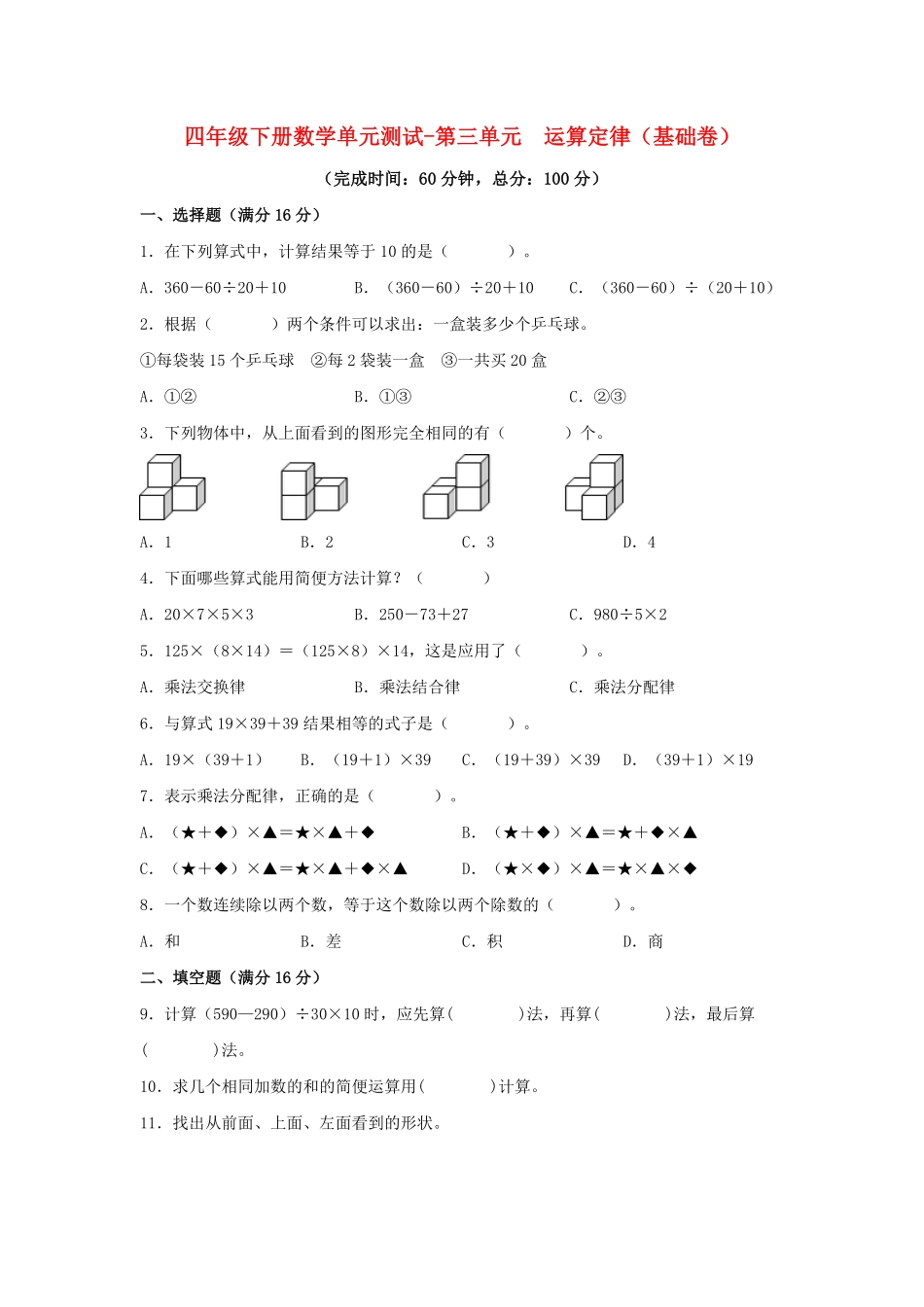 【分层训练】四年级下册数学单元测试-第三单元  运算定律基础卷  人教版含答案.pdf_第1页