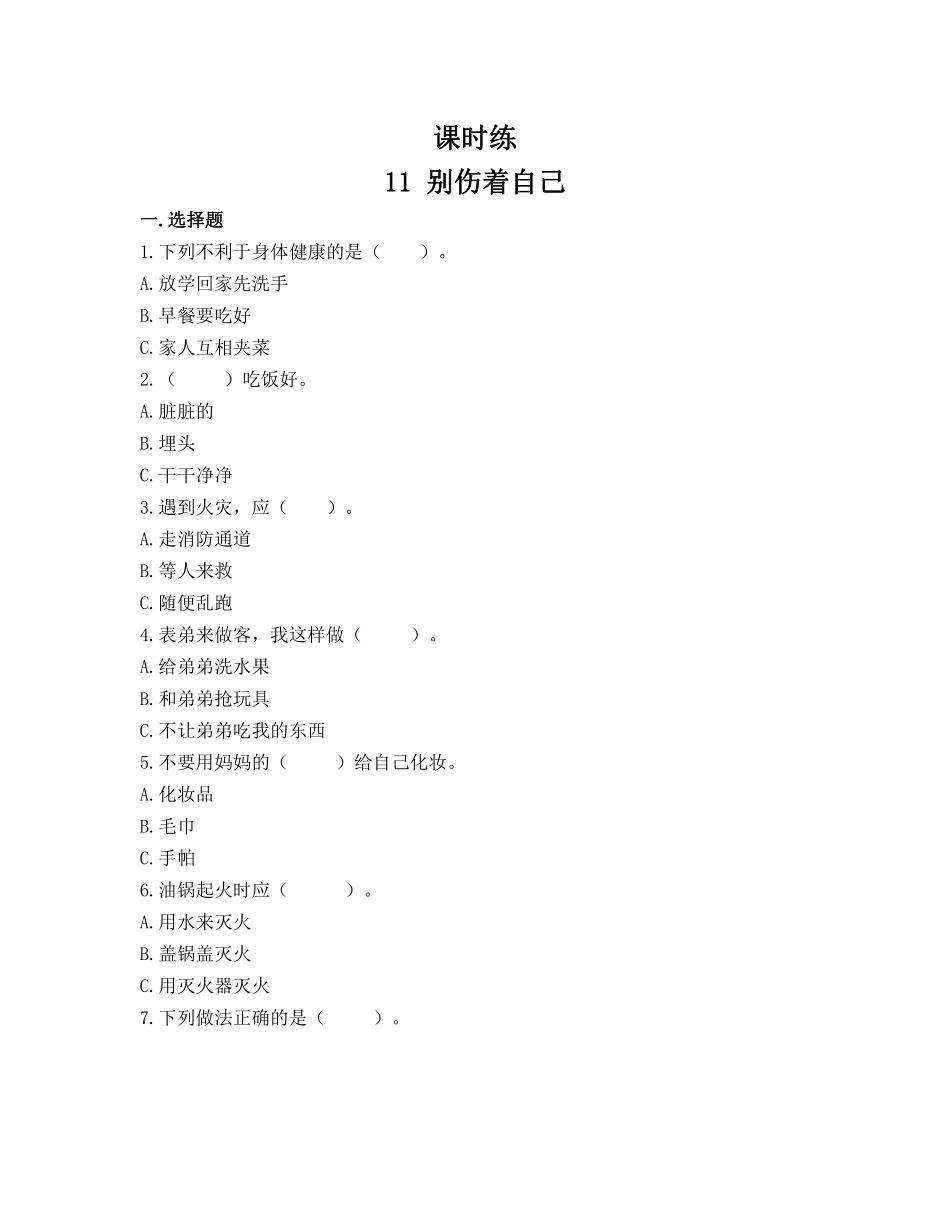 部编版一年级上册道德与法治 第3单元《 别伤着自己》 课时练习 含答案2.pdf_第1页