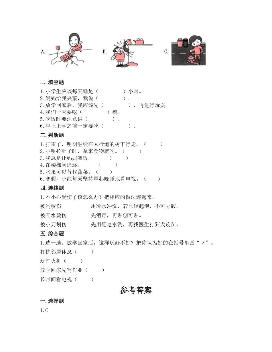 部编版一年级上册道德与法治 第3单元《 别伤着自己》 课时练习 含答案2.pdf_第2页