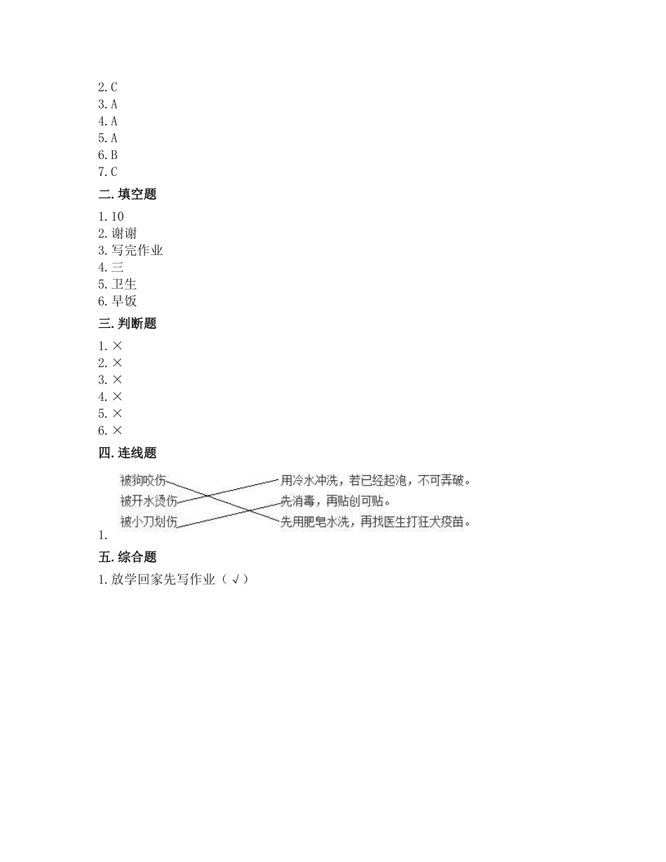 部编版一年级上册道德与法治 第3单元《 别伤着自己》 课时练习 含答案2.pdf_第3页